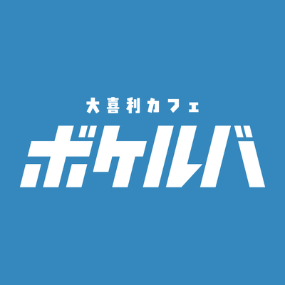 大喜利カフェ ボケルバ