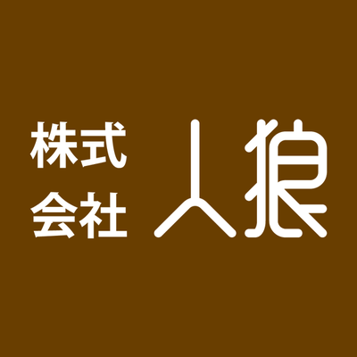 株式会社人狼