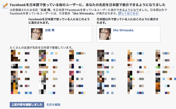 Facebook、日本語の名前登録しとくと日本語で表示されるようになりました