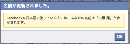 Facebook、日本語の名前登録しとくと日本語で表示されるようになりました