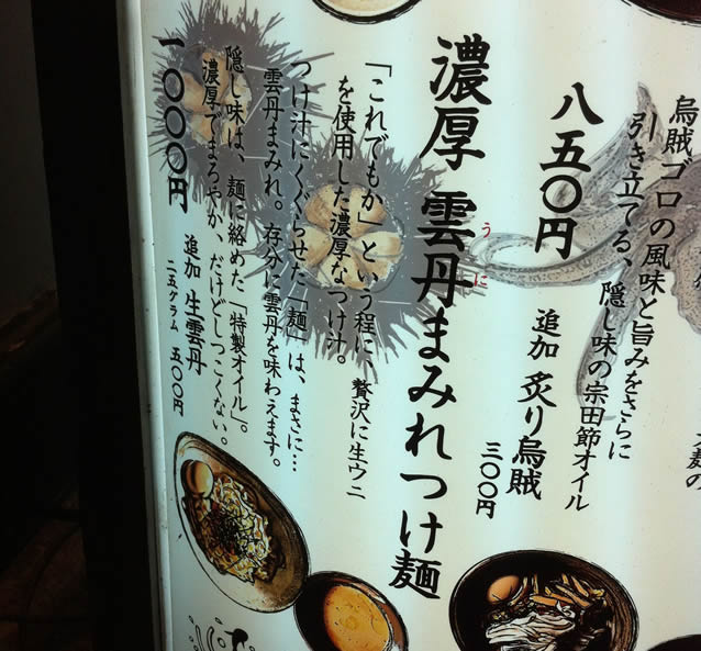 渋谷「大漁まこと」で雲丹ラーメン食べてきた