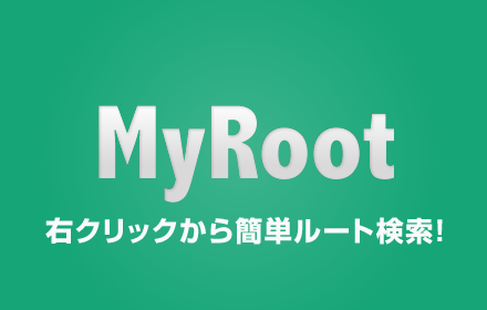 Chrome拡張機能「MyRoot」リリースしました