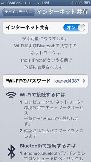 本日開始！SoftbankのiPhone5でテザリングきたー！