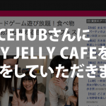 地域のお出かけ情報サイト「PLACEHUB」さんに JELLY JELLY CAFEを 取材をしていただきました